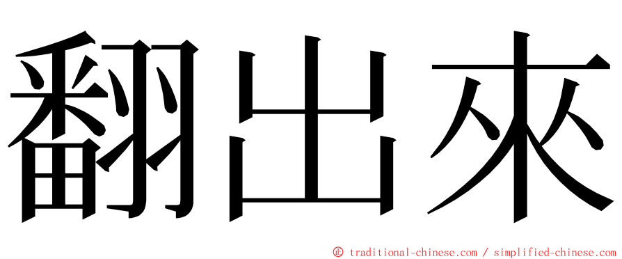 翻出來 ming font