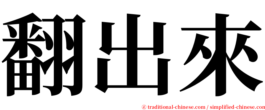 翻出來 serif font