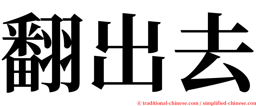 翻出去 serif font