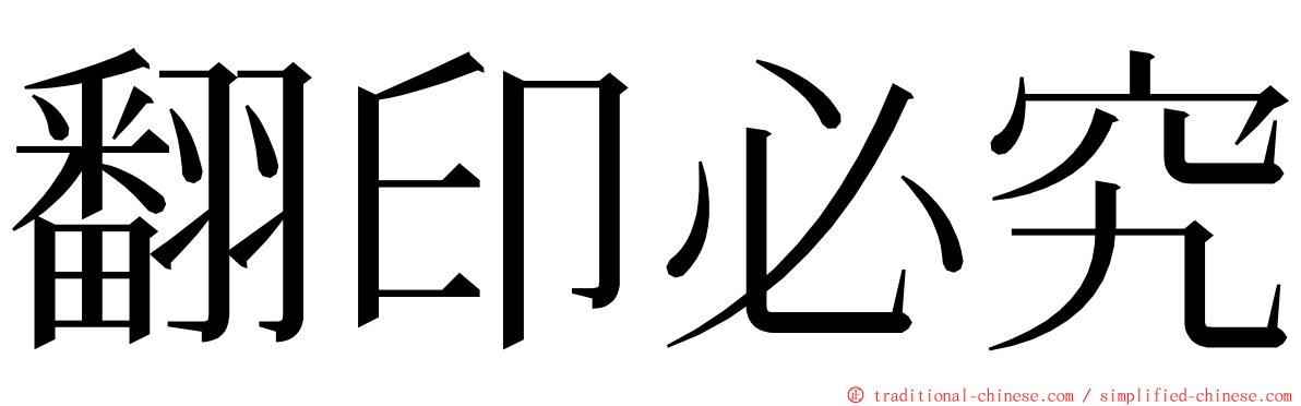 翻印必究 ming font