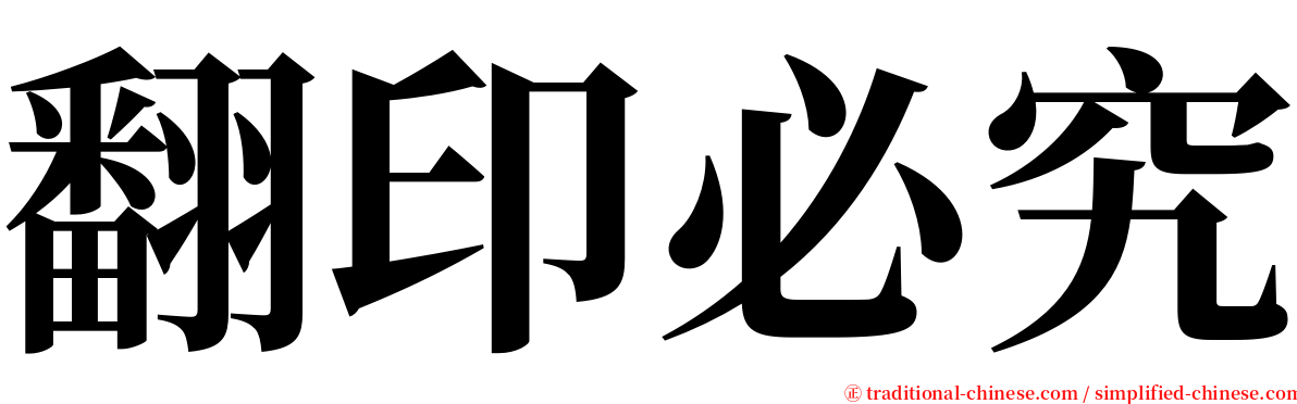 翻印必究 serif font