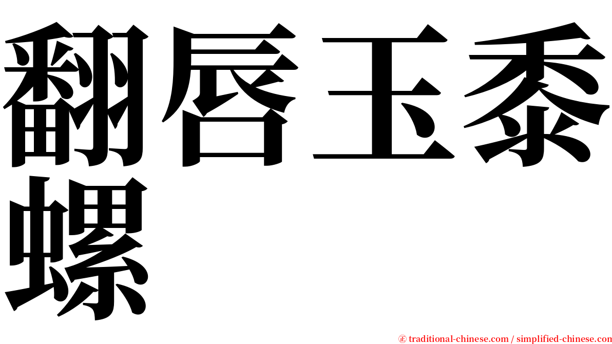 翻唇玉黍螺 serif font