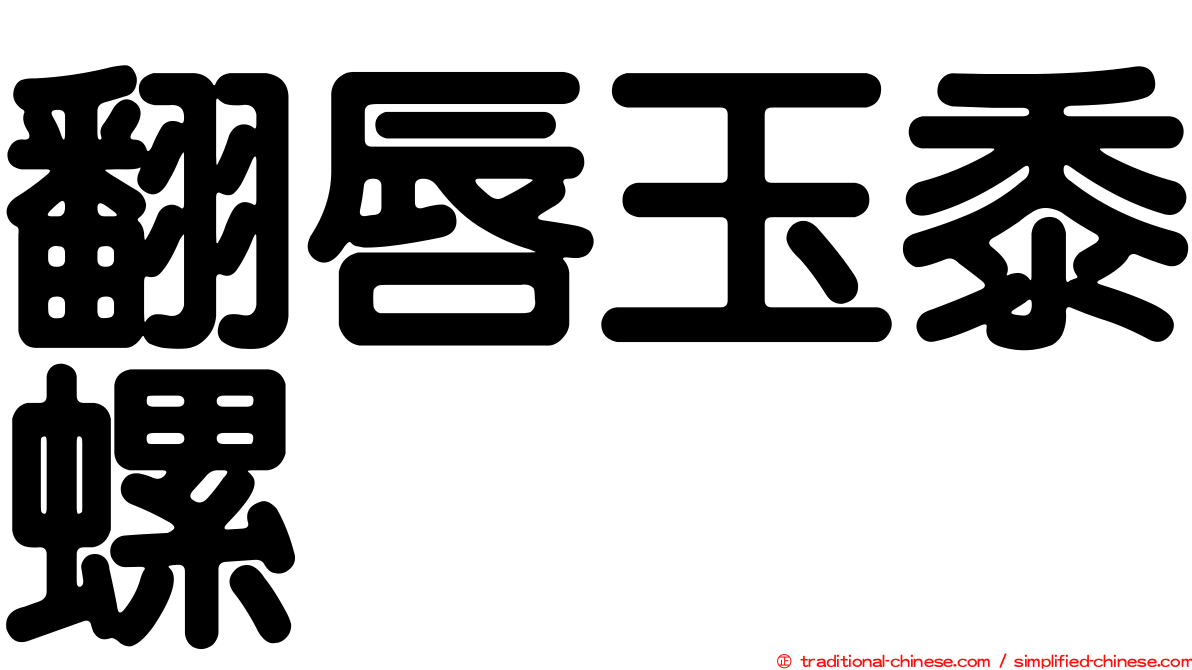 翻唇玉黍螺