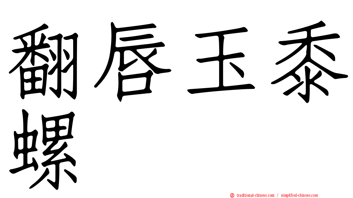 翻唇玉黍螺