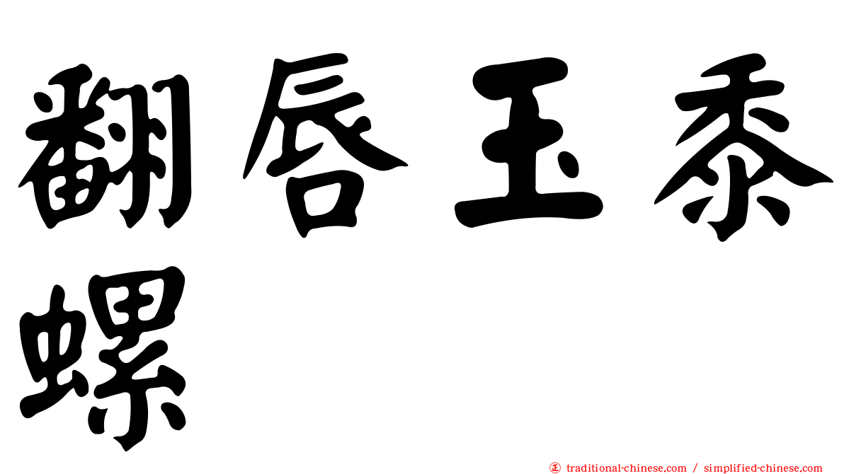 翻唇玉黍螺