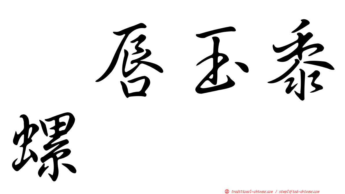 翻唇玉黍螺