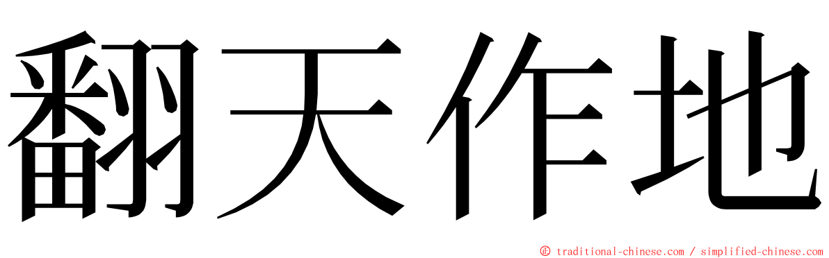 翻天作地 ming font