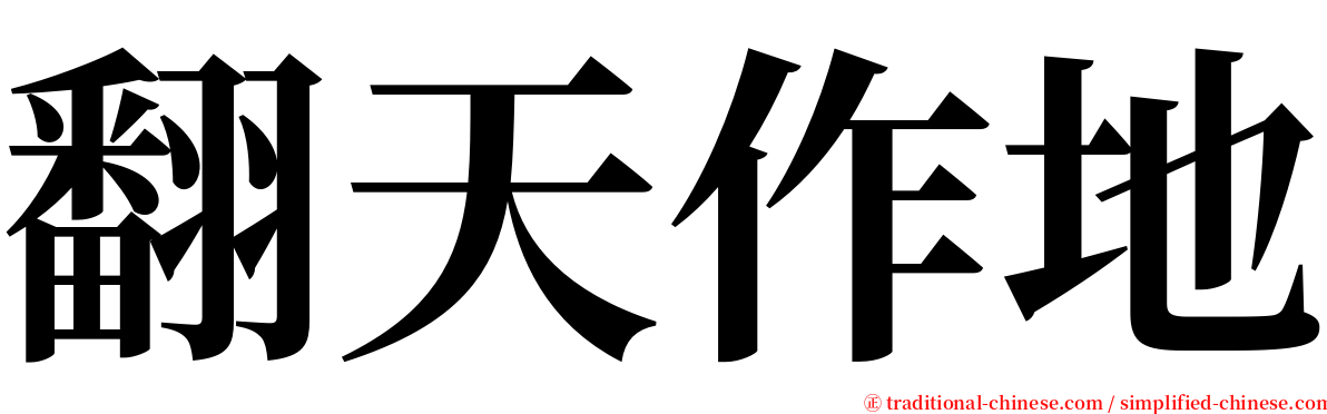 翻天作地 serif font