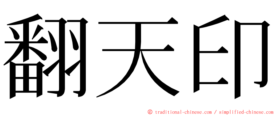 翻天印 ming font