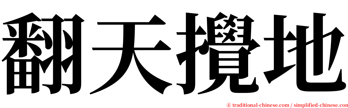 翻天攪地 serif font