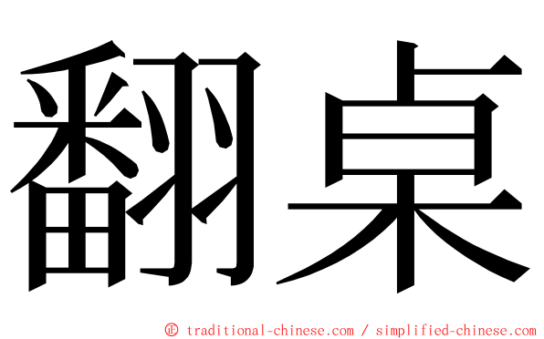 翻桌 ming font