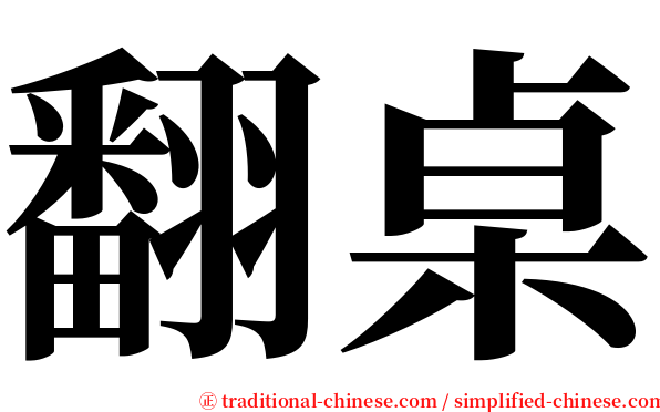 翻桌 serif font