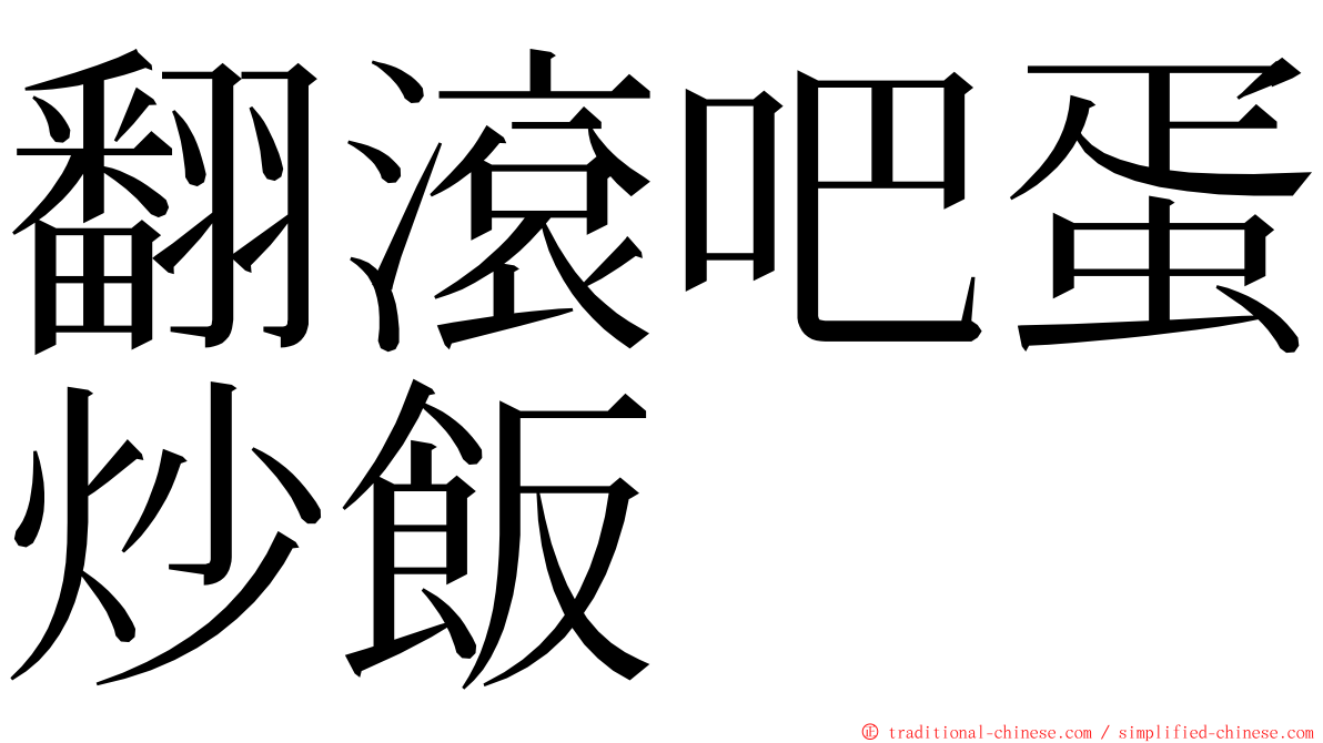 翻滾吧蛋炒飯 ming font