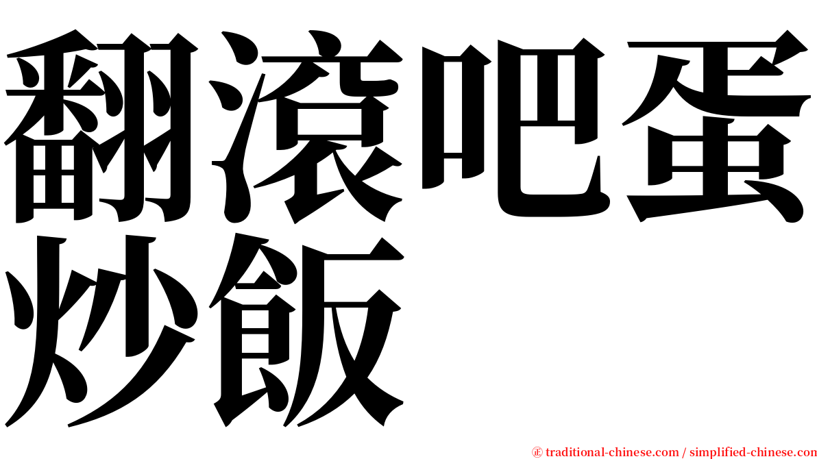 翻滾吧蛋炒飯 serif font