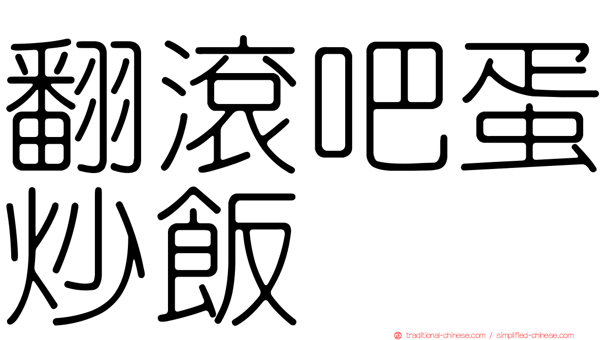 翻滾吧蛋炒飯