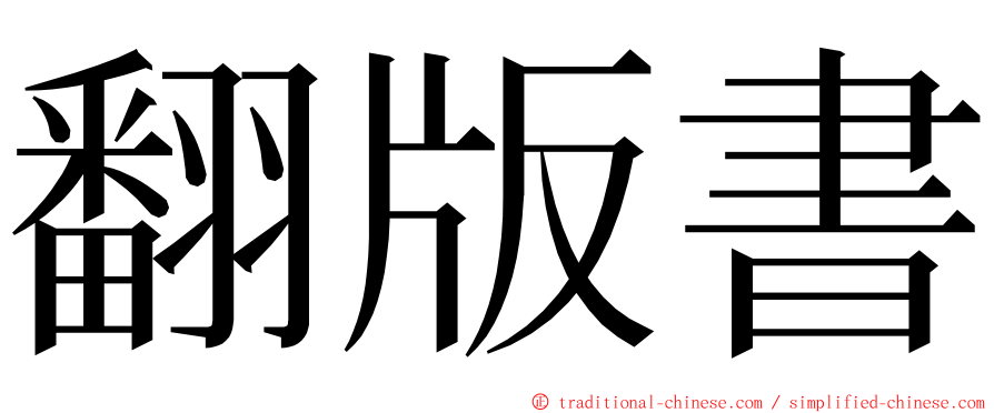 翻版書 ming font