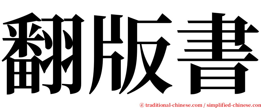 翻版書 serif font