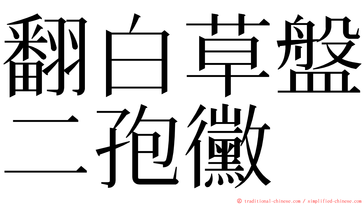 翻白草盤二孢黴 ming font