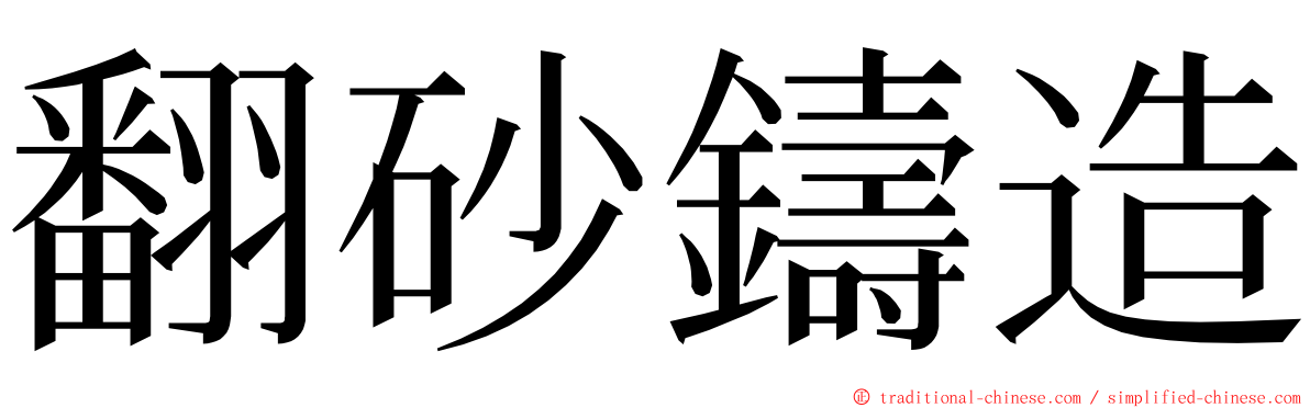 翻砂鑄造 ming font