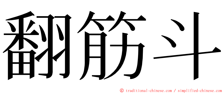 翻筋斗 ming font