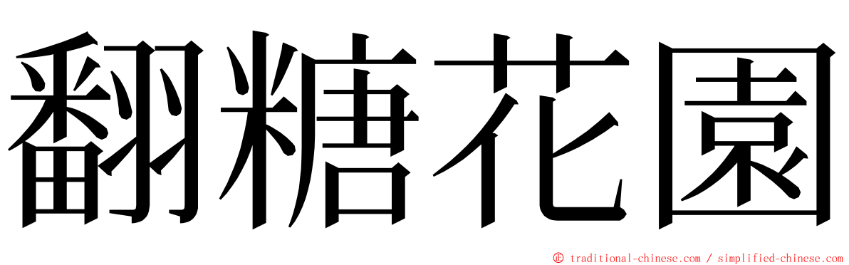 翻糖花園 ming font