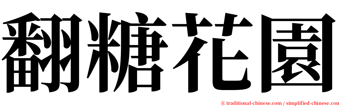 翻糖花園 serif font