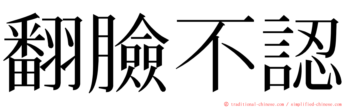 翻臉不認 ming font