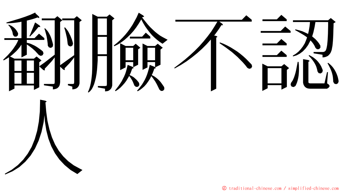 翻臉不認人 ming font