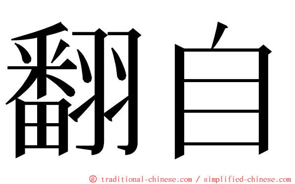 翻自 ming font