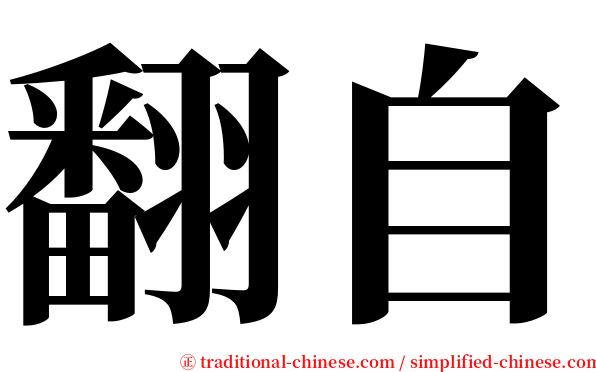翻自 serif font
