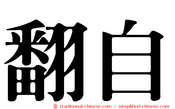 翻自