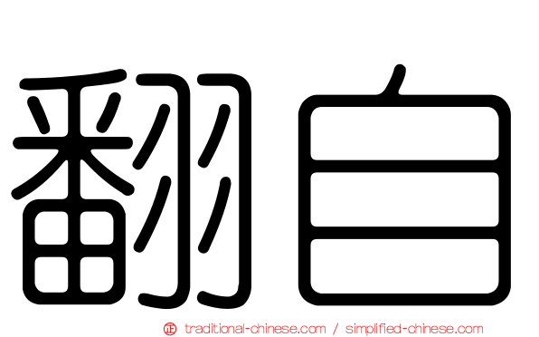翻自