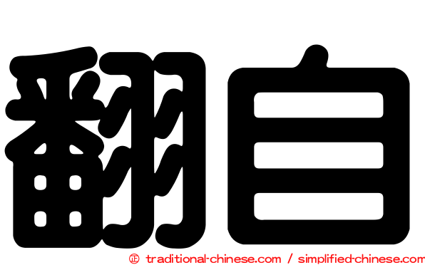 翻自