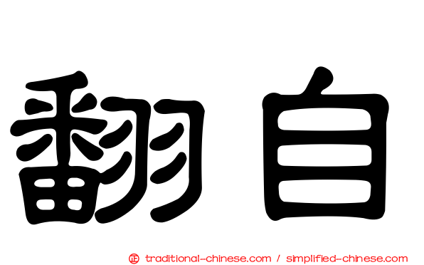 翻自