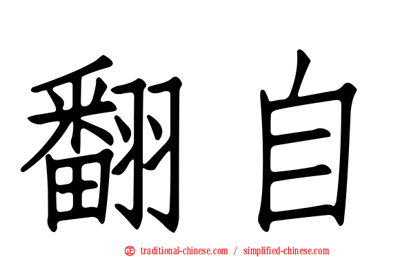 翻自