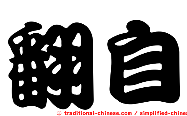 翻自