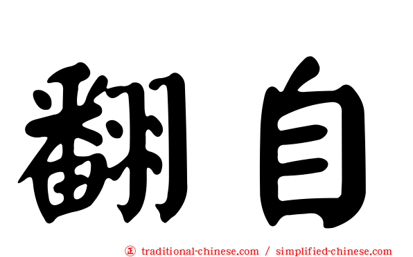 翻自