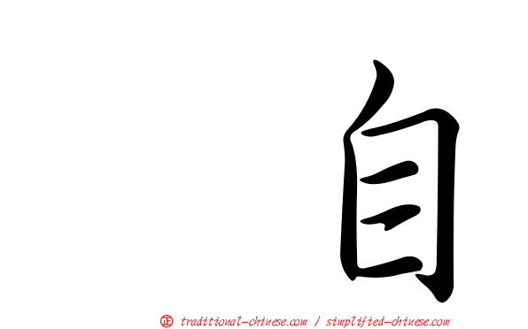 翻自
