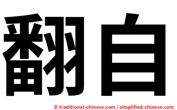 翻自