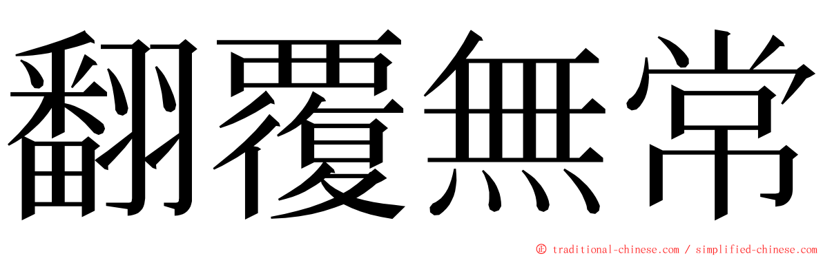 翻覆無常 ming font