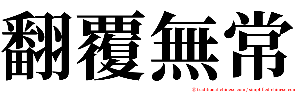 翻覆無常 serif font