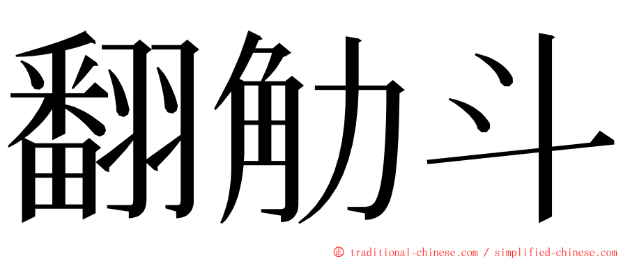 翻觔斗 ming font