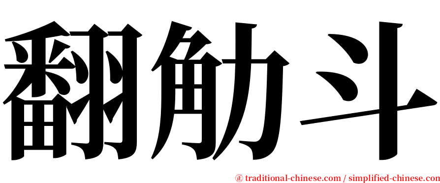 翻觔斗 serif font