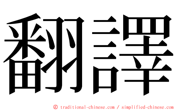 翻譯 ming font