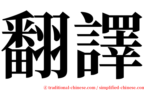 翻譯 serif font