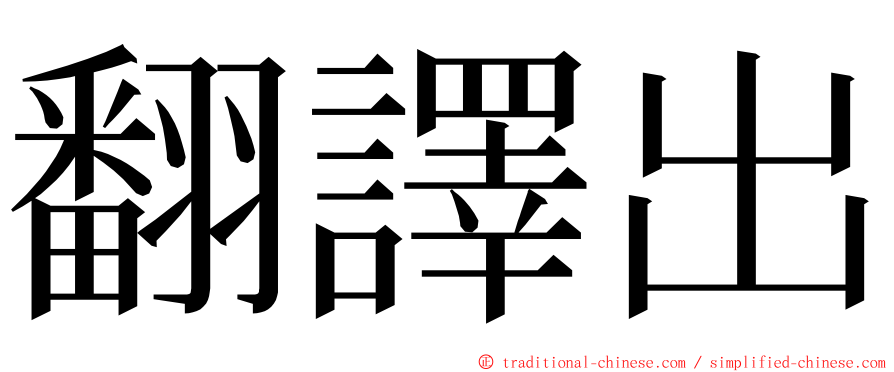 翻譯出 ming font
