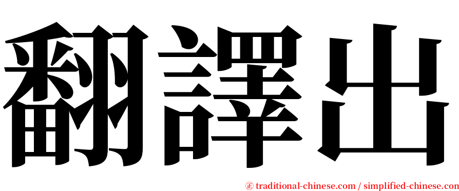 翻譯出 serif font