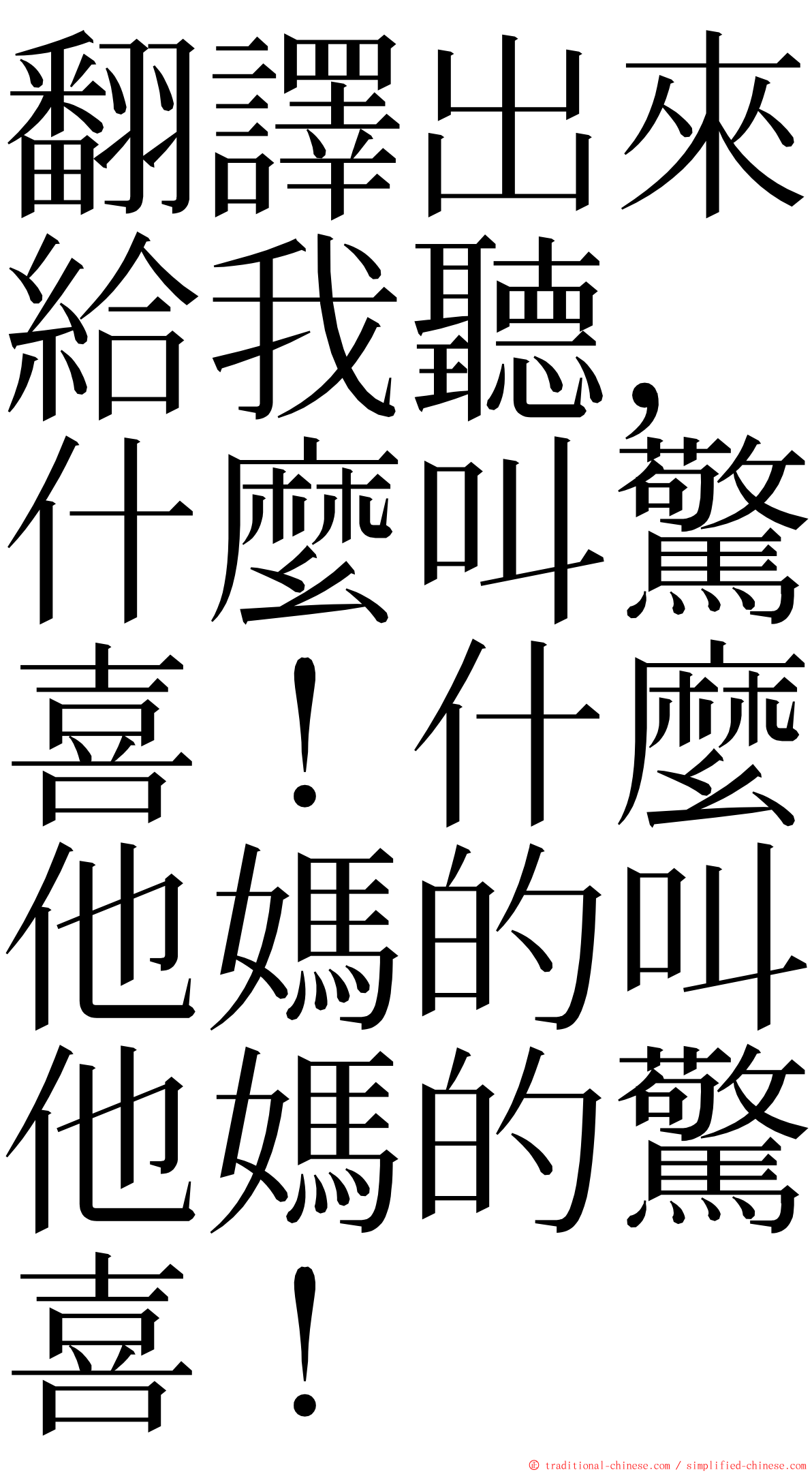 翻譯出來給我聽，什麼叫驚喜！什麼他媽的叫他媽的驚喜！ ming font