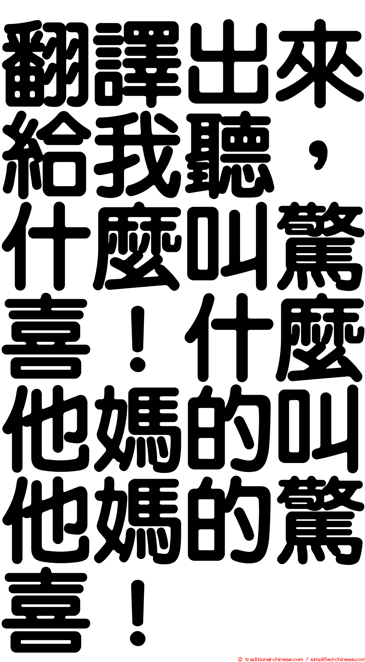 翻譯出來給我聽，什麼叫驚喜！什麼他媽的叫他媽的驚喜！