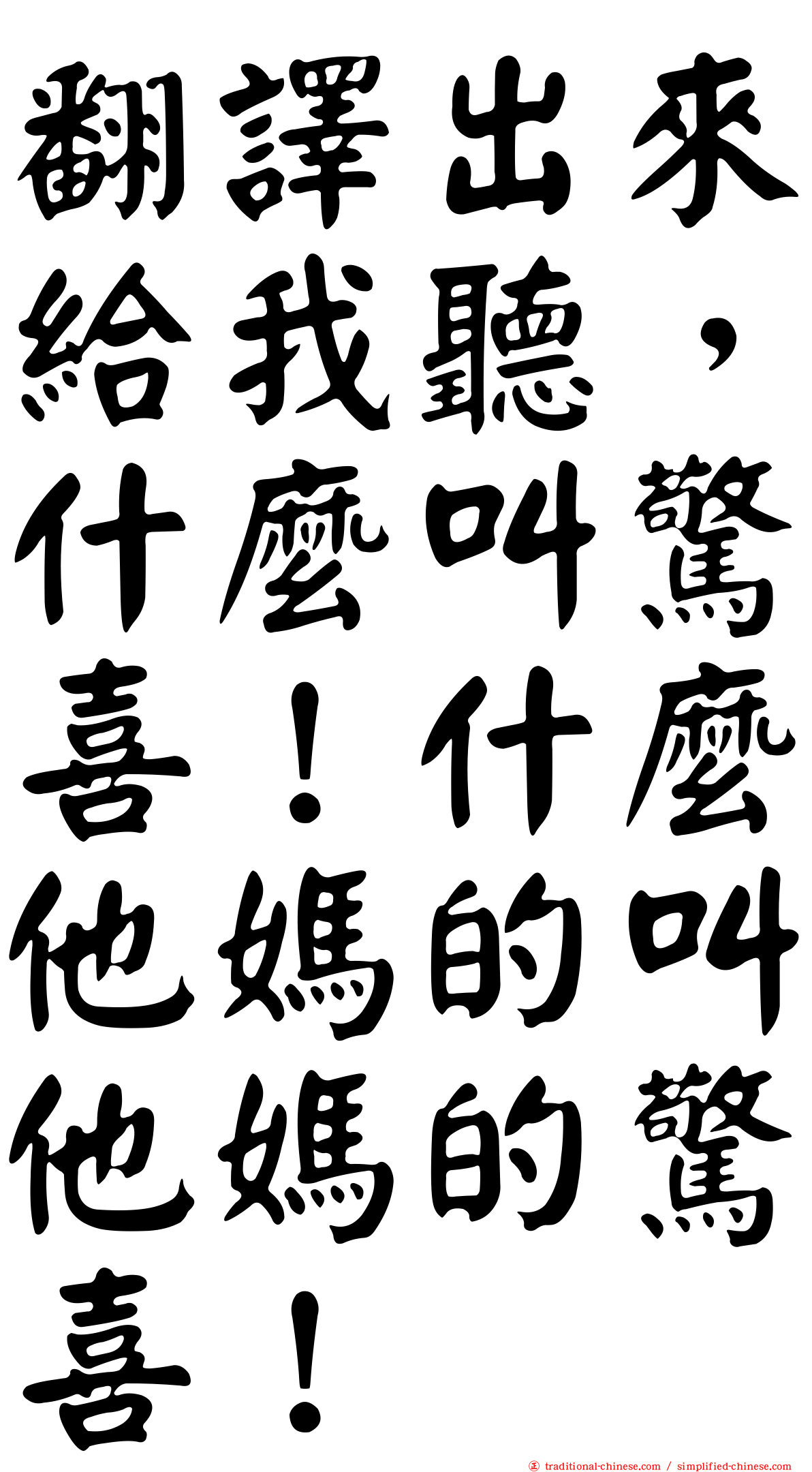翻譯出來給我聽，什麼叫驚喜！什麼他媽的叫他媽的驚喜！
